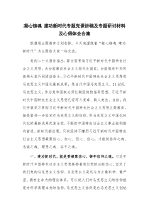 凝心铸魂 建功新时代专题党课讲稿及专题研讨材料及心得体会合集