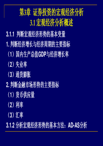 第3章证券投资的宏观经济分析