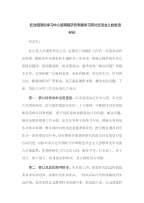 在党组理论学习中心组调查研究专题学习研讨交流会上的发言材料