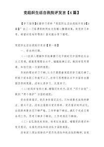 党组织生活自我批评发言【4篇】