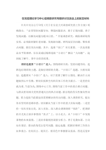 在党组理论学习中心组调查研究专题研讨交流会上的发言材料