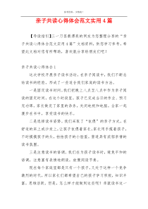 亲子共读心得体会范文实用4篇