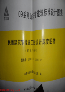 L09J131、L09J132 民用建筑节能施工图设计深度图样(建筑专业)