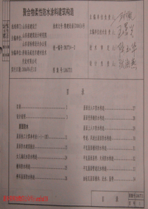 L06JT11 聚合物柔性防水涂料建筑构造