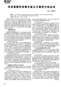 浅谈稳健性原则在新会计制度中的运用