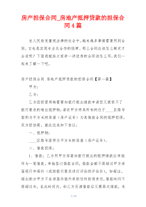 房产担保合同_房地产抵押贷款的担保合同4篇