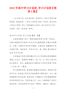 2023年高中学习计划表_学习计划表【推荐4篇】