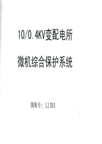 L13D3变配电所微机综合保护系统