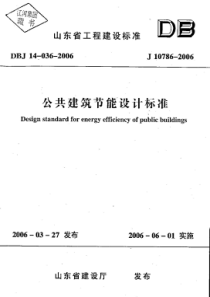 14公共建筑节能设计标准（山东省工程建设标准） DBJ 14-036-2006