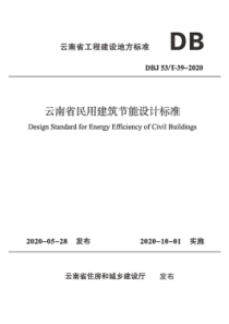 DBJ53T39-2020云南省民用建筑节能设计标准