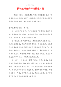 教学效果评价评语精选4篇