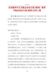 实用教师节文艺晚会活动方案(案例) 教师节晚会活动方案(案例)实用5篇