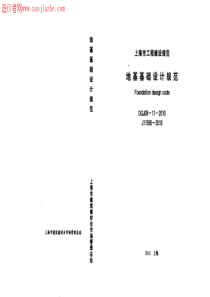 DGJ08-11-2010上海地基基础设计规范2010版