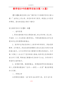 教学设计中的教学目标方案（4篇）