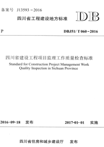 DBJ51T060-2016四川省建设工程项目监理工作质量检查标准