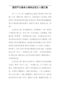 通用严以修身心得体会范文4篇汇集