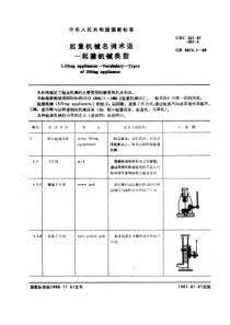 GB6974-1-86起重机械名词术语起重机械类型