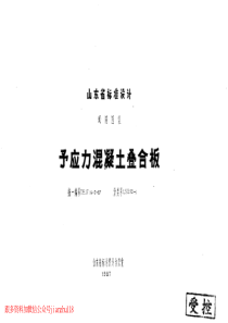 山东 LSG20-1预应力混凝土叠合板