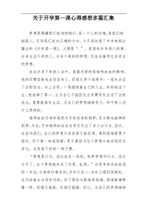 关于开学第一课心得感想多篇汇集