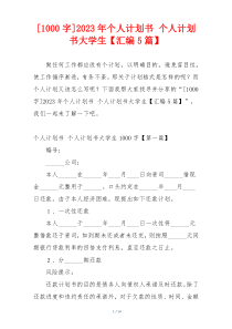 [1000字]2023年个人计划书 个人计划书大学生【汇编5篇】