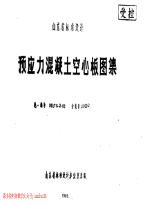 山东 LG02-2 预应力混凝土空心板