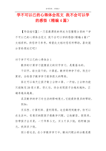 学不可以已的心得体会范文 我不会可以学的感悟（精编4篇）