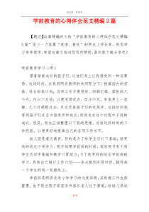 学前教育的心得体会范文精编3篇