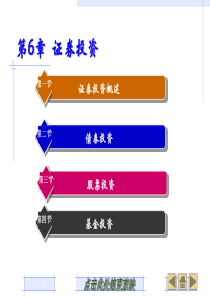 第6章证券投资