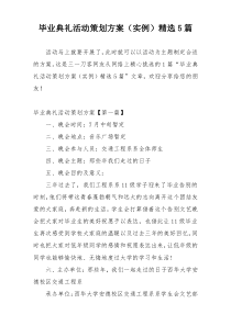 毕业典礼活动策划方案（实例）精选5篇