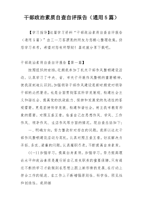 干部政治素质自查自评报告（通用5篇）