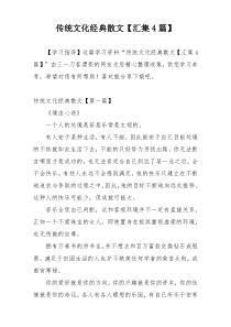 传统文化经典散文【汇集4篇】