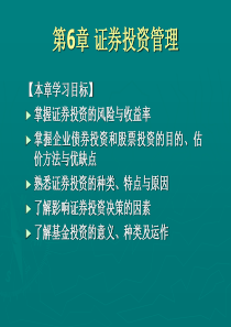 第6章证券投资管理