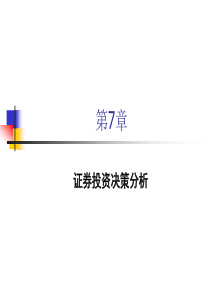 第7章_证券投资决策分析