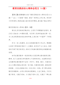 教育实践活动心得体会范文（4篇）