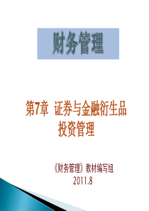 第7章证券与金融衍生品投资管理