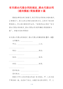 有关酒水代理合同的规定_酒水代理合同(通用模板)简版最新8篇