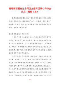 青春新征程奋进十四五主题云团课心得体会范文（精编5篇）