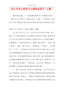 2023年中心组学习心得体会范文（4篇）