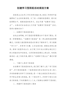 创建学习型班组活动规划方案