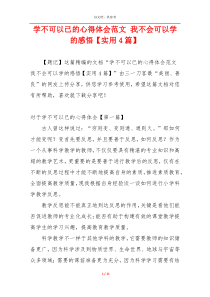 学不可以已的心得体会范文 我不会可以学的感悟【实用4篇】