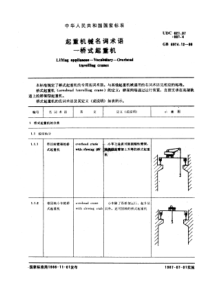 GB6974-12-86起重机械名词术语桥式起重机