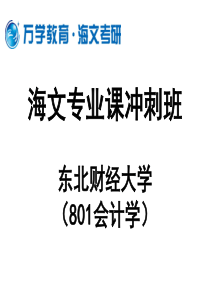 海文专业课冲刺班东北财经大学(810)会计学