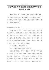 政治学习心得体会范文 政治理论学习心得体会范文4篇