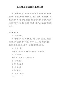 会议筹备方案样例集聚5篇