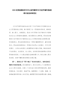 2023在党组理论学习中心组专题学习《习近平著作选读》研讨发言材料范文