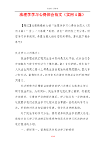 法理学学习心得体会范文（实用4篇）