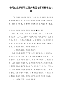 公司企业干部职工现实表现考察材料精选4篇