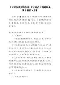 党支部议事规则制度 党支部的议事规则集聚【最新8篇】