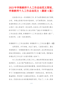 2023年学期教师个人工作总结范文简短_学期教师个人工作总结范文（最新4篇）