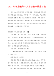 2023年学期教师个人总结初中精选4篇